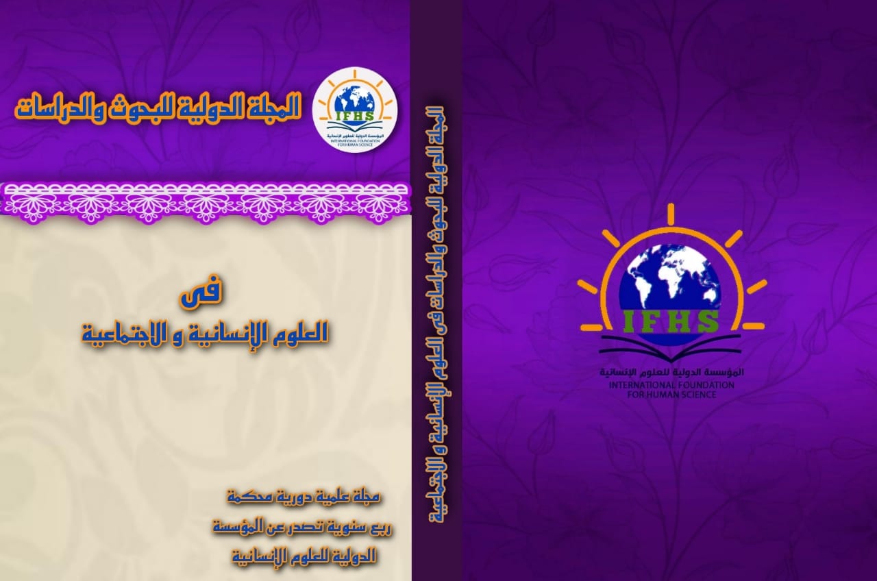 المجلة الدولية للبحوث والدراسات في العلوم الانسانية والاجتماعية