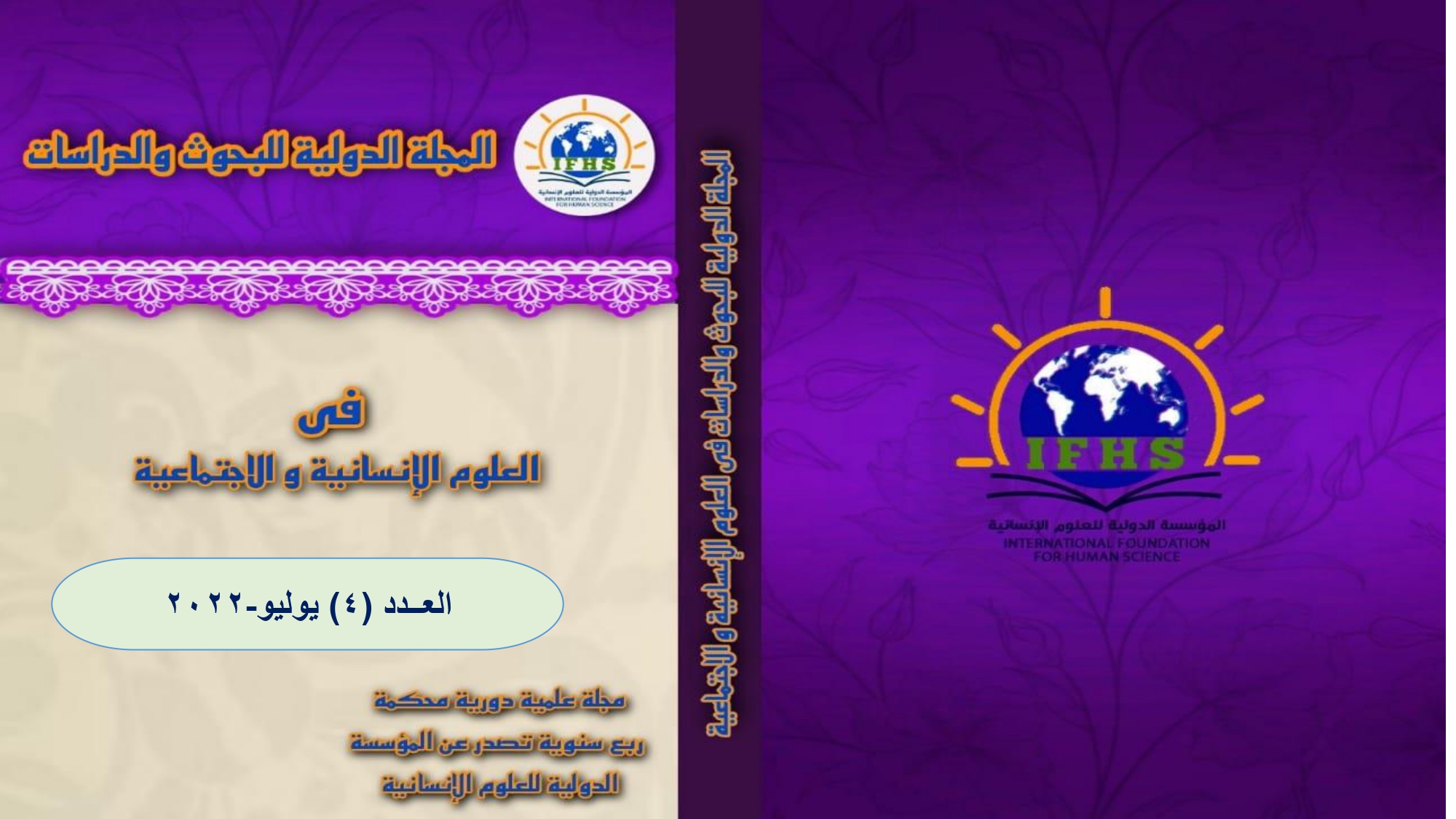 المجلة الدولية للبحوث والدراسات في العلوم الانسانية والاجتماعية