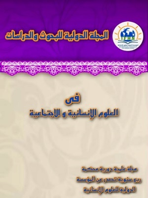 المجلة الدولية للبحوث والدراسات في العلوم الانسانية والاجتماعية